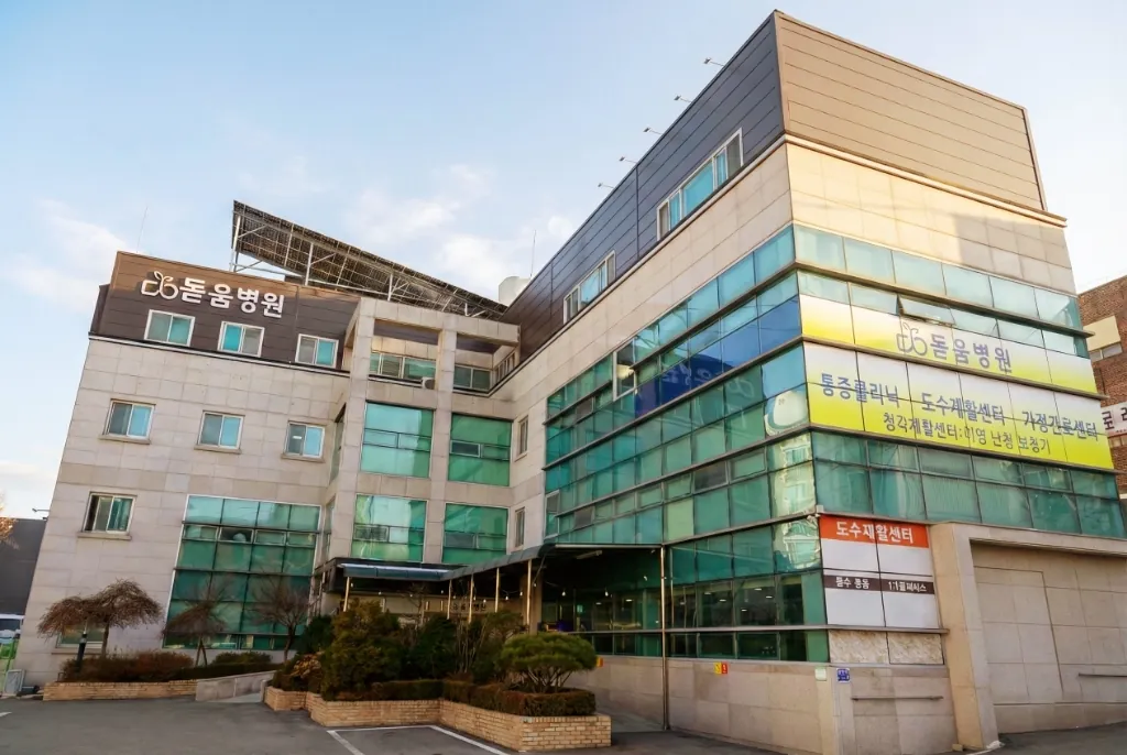 돋움병원 건물 외관
